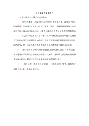 关于中国艺术史的书.docx