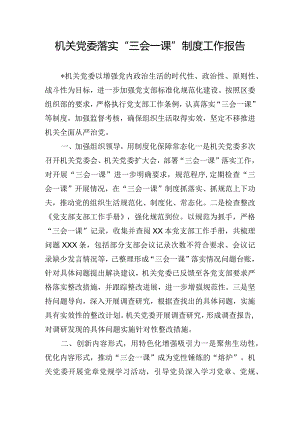 机关党委落实“三会一课”制度工作报告.docx