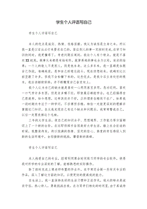 学生个人评语写自己.docx