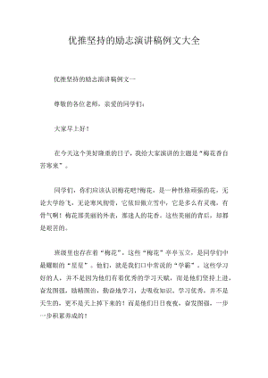 优推坚持的励志演讲稿例文大全.docx