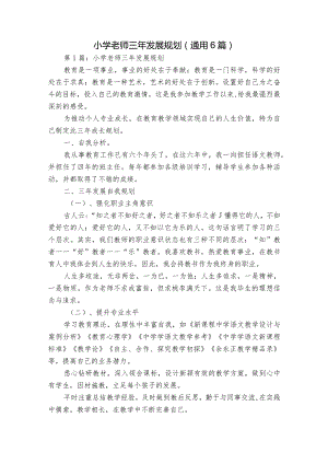 小学老师三年发展规划(通用6篇).docx