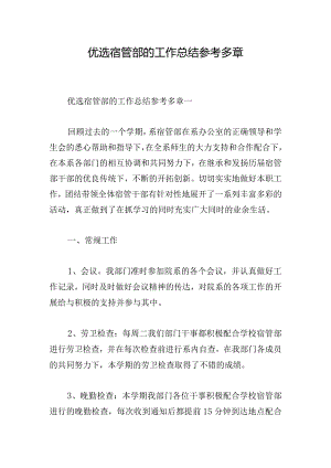 优选宿管部的工作总结参考多章.docx