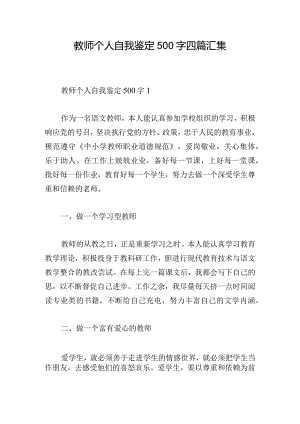 教师个人自我鉴定500字四篇汇集.docx