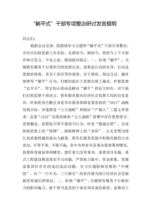 “躺平式”干部专项整治研讨发言提纲.docx