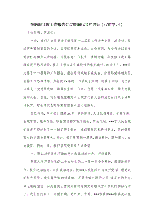 在医院年度工作报告会议暨职代会的讲话.docx