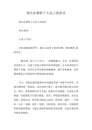 校长在教职工大会上的讲话.docx