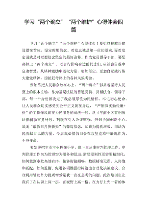 学习“两个确立”“两个维护”心得体会四篇.docx