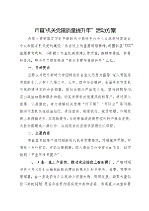 市直“机关党建质量提升年”活动方案.docx