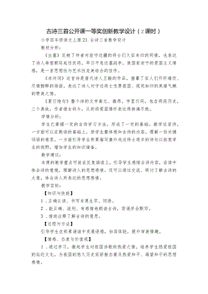 古诗三首 公开课一等奖创新教学设计（2课时）.docx