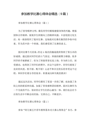 参加教学比赛心得体会精选(9篇).docx