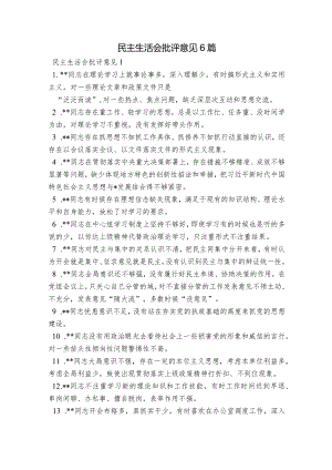 民主生活会批评意见6篇.docx