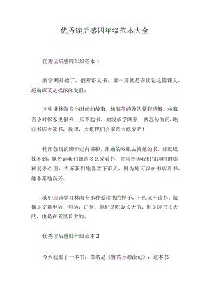 优秀读后感四年级范本大全.docx