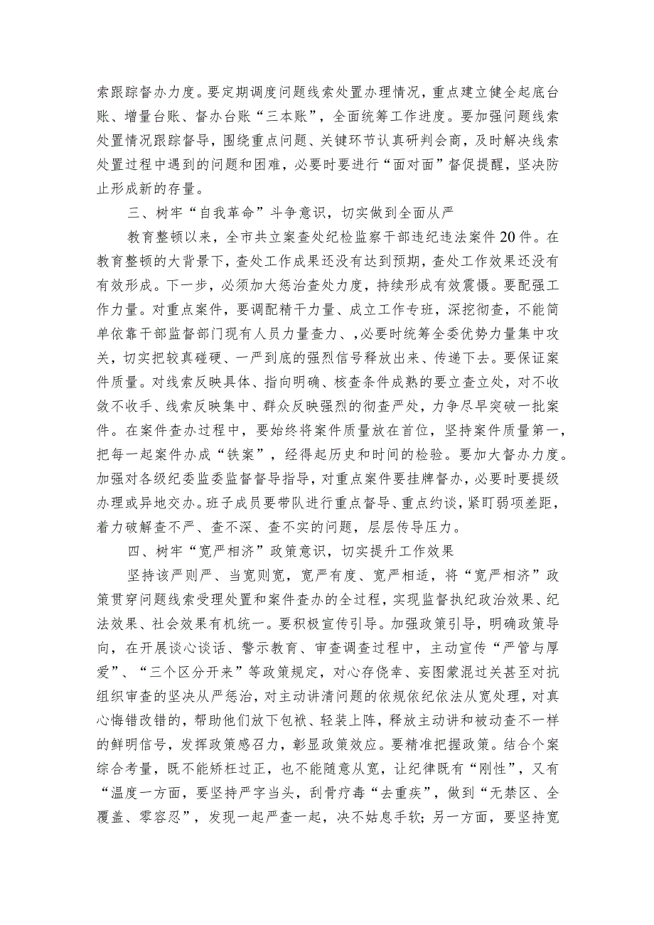 在纪检监察干部队伍教育整顿线索处置和案件查办推进会议上的讲话.docx_第3页