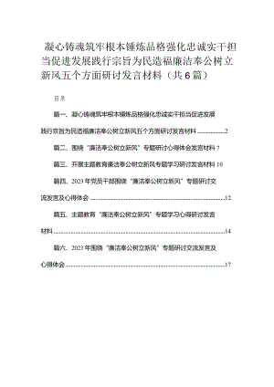 2023凝心铸魂筑牢根本锤炼品格强化忠诚实干担当促进发展践行宗旨为民造福廉洁奉公树立新风五个方面研讨发言材料【六篇】.docx