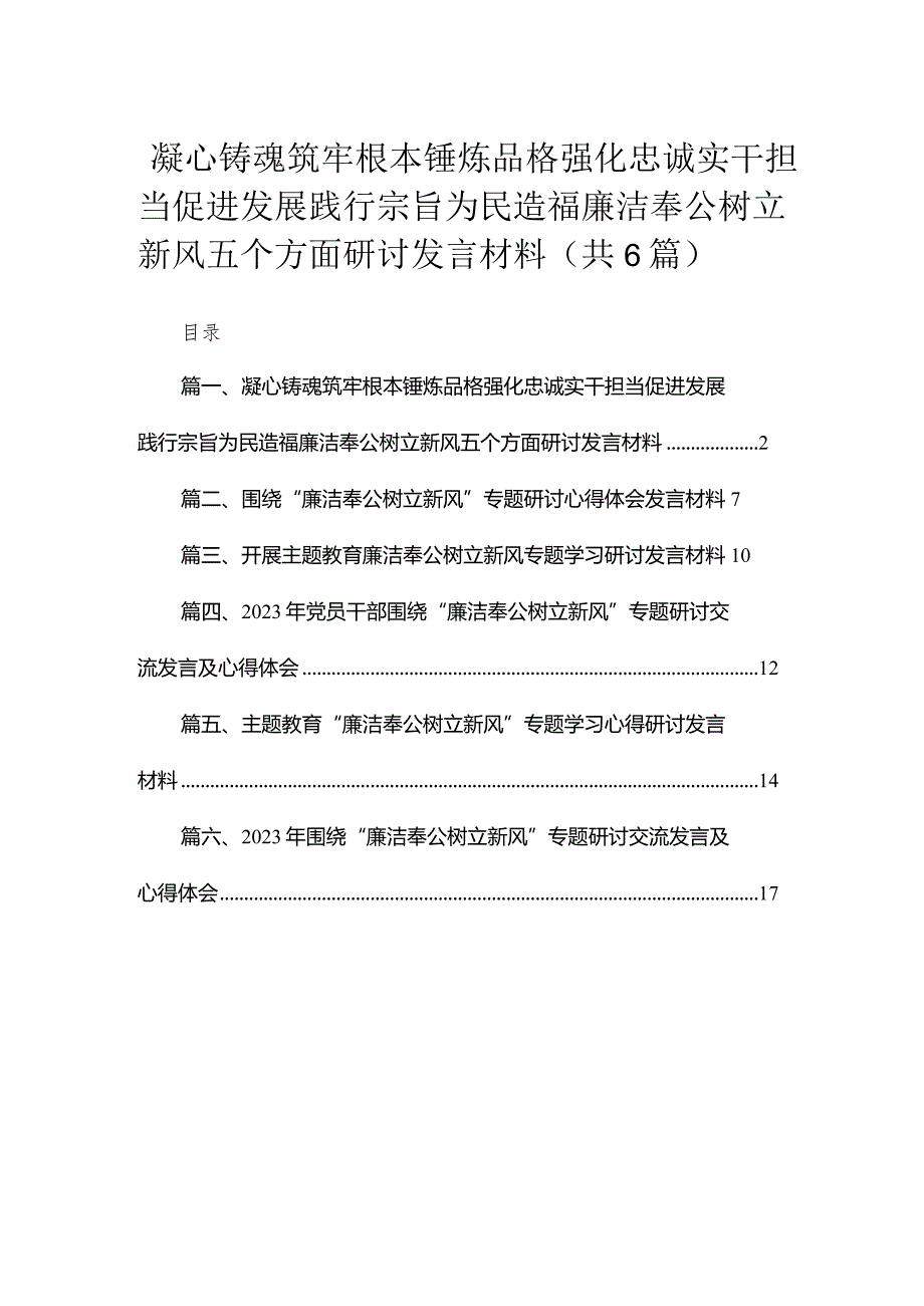 2023凝心铸魂筑牢根本锤炼品格强化忠诚实干担当促进发展践行宗旨为民造福廉洁奉公树立新风五个方面研讨发言材料【六篇】.docx_第1页
