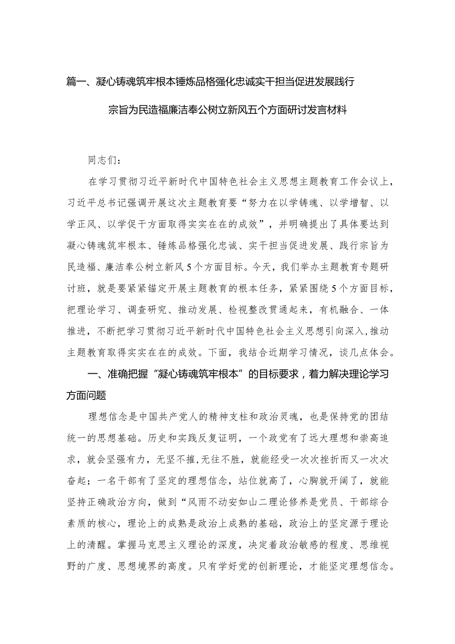 2023凝心铸魂筑牢根本锤炼品格强化忠诚实干担当促进发展践行宗旨为民造福廉洁奉公树立新风五个方面研讨发言材料【六篇】.docx_第2页