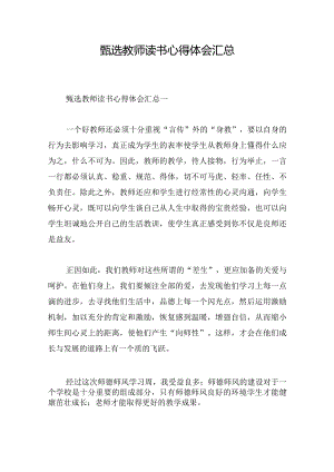 甄选教师读书心得体会汇总.docx