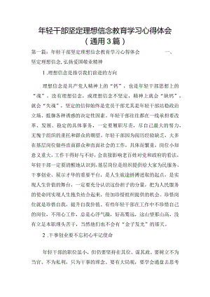 年轻干部坚定理想信念教育学习心得体会(通用3篇).docx