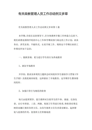 有关政教管理人员工作总结例文多章.docx