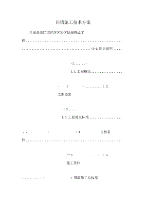 回填施工技术方案.docx