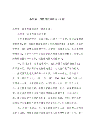 小学第一周值周教师讲话（3篇）.docx
