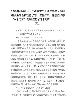 2023年领导班子、司法局党员干部主题教育专题组织生活会在理论学习、工作作风、廉洁自律等“六个方面”对照检查材料【两篇文】.docx