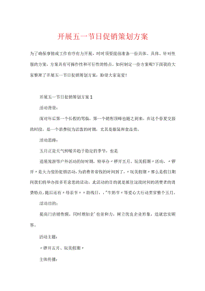 开展五一节日促销策划方案.docx