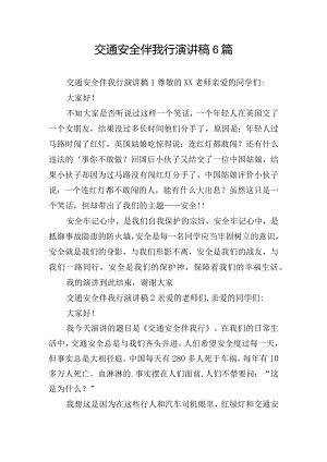交通安全伴我行演讲稿6篇.docx
