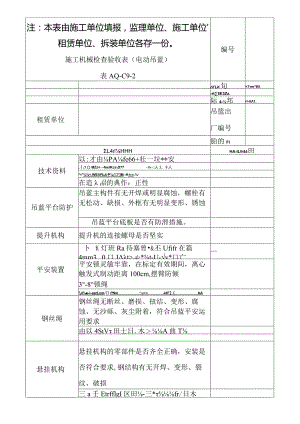 施工机械检查验收表(已填).docx