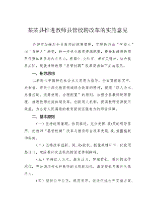 某某县推进教师县管校聘改革的实施意见.docx