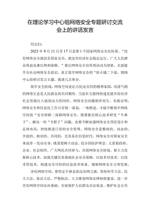 在理论学习中心组网络安全专题研讨交流会上的讲话发言.docx