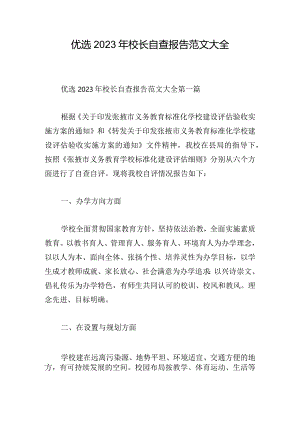 优选2023年校长自查报告范文大全.docx