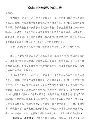 全市办公室会议上的讲话.docx