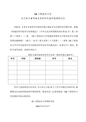 XX工程技术大学关于给予X等X名…学处理的公告（2023年）.docx