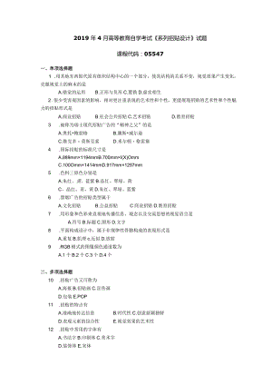 2019年04月自学考试05547《系列招贴设计》试题.docx