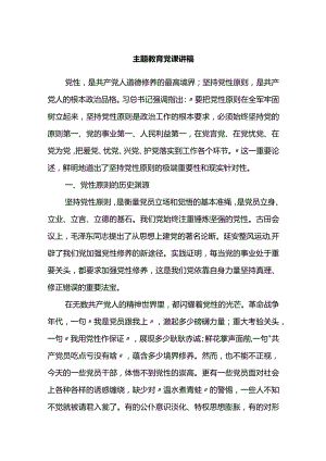 主题教育党课讲稿.docx