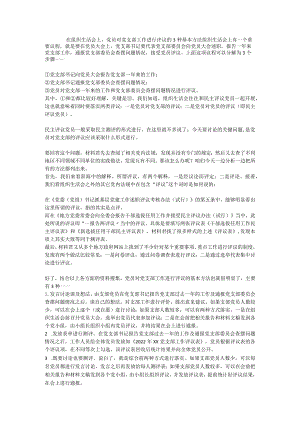 在组织生活会上党员对党支部工作进行评议方法.docx