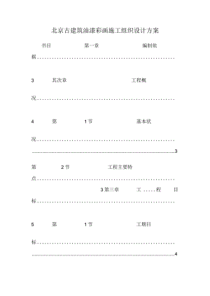 北京古建筑油漆彩画施工组织设计方案.docx
