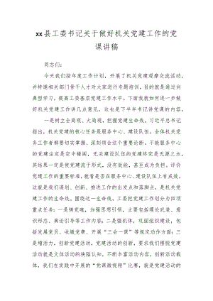 XX县工委书记关于做好机关党建工作的党课讲稿.docx