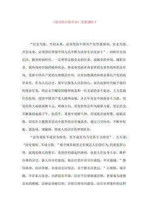 《论党的自我革命》思想感悟1.docx
