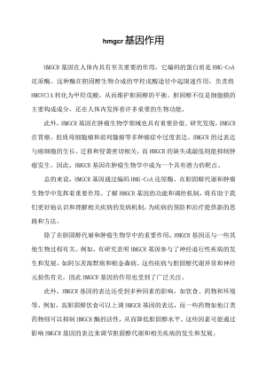 hmgcr基因作用.docx