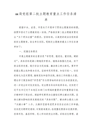 XX局党组第二批主题教育重点工作任务清单.docx
