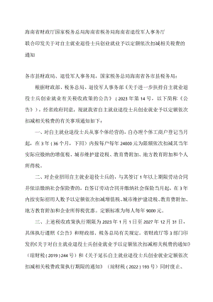 海南省关于对自主就业退役士兵创业就业予以定额依次扣减相关税费的通知（2023年）.docx