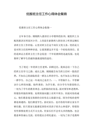 优推班主任工作心得体会集锦.docx