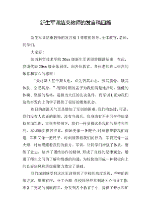 新生军训结束教师的发言稿四篇.docx