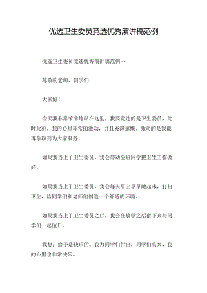 优选卫生委员竞选优秀演讲稿范例.docx