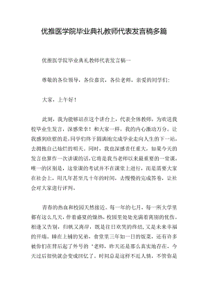 优推医学院毕业典礼教师代表发言稿多篇.docx