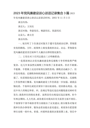 2023年党风廉建设谈心谈话记录集合3篇.docx