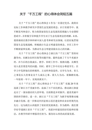 关于“千万工程”的心得体会简短五篇.docx