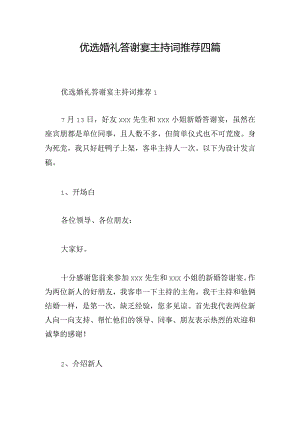 优选婚礼答谢宴主持词推荐四篇.docx